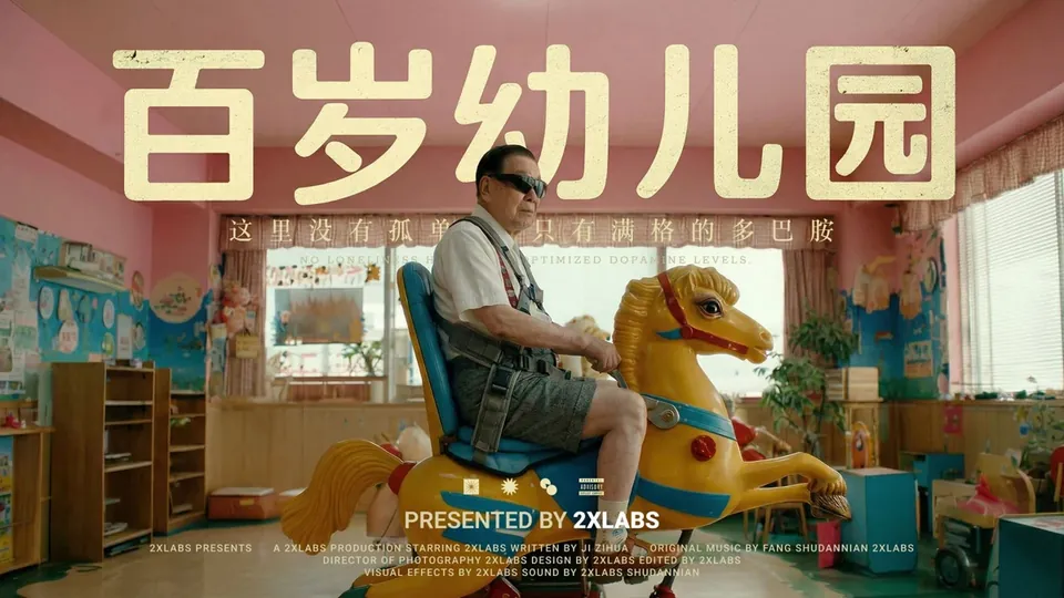 Centenarian Kindergarten / 百岁幼儿园 poster