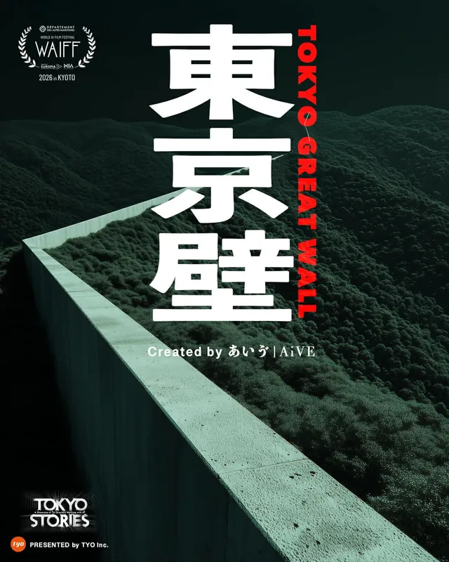 TOKYO STORIES No.03_TOKYO GREAT WALL · 海报